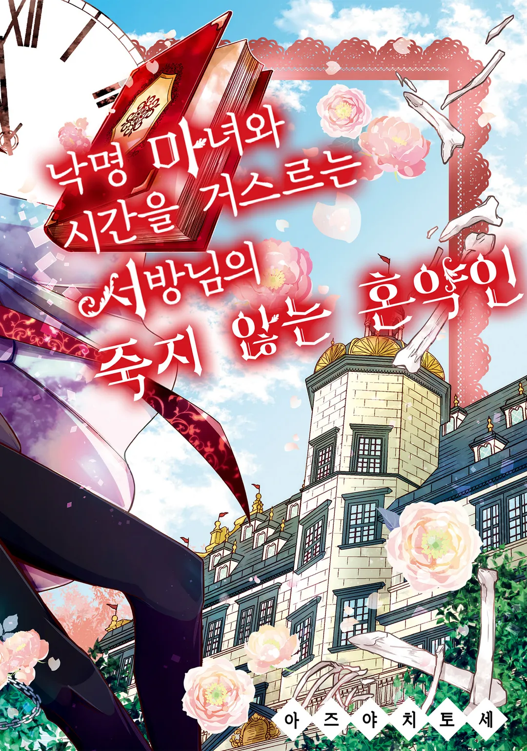 낙명 마녀와 시간을 거스르는 서방님의 죽지 않는 혼약인