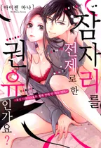 잠자리를 전제로 한 권유인가요?