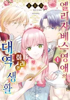 엘리자베스 영애의 화려한 대역 생활