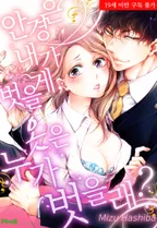 안경은 내가 벗을게, 옷은 누가 벗을래