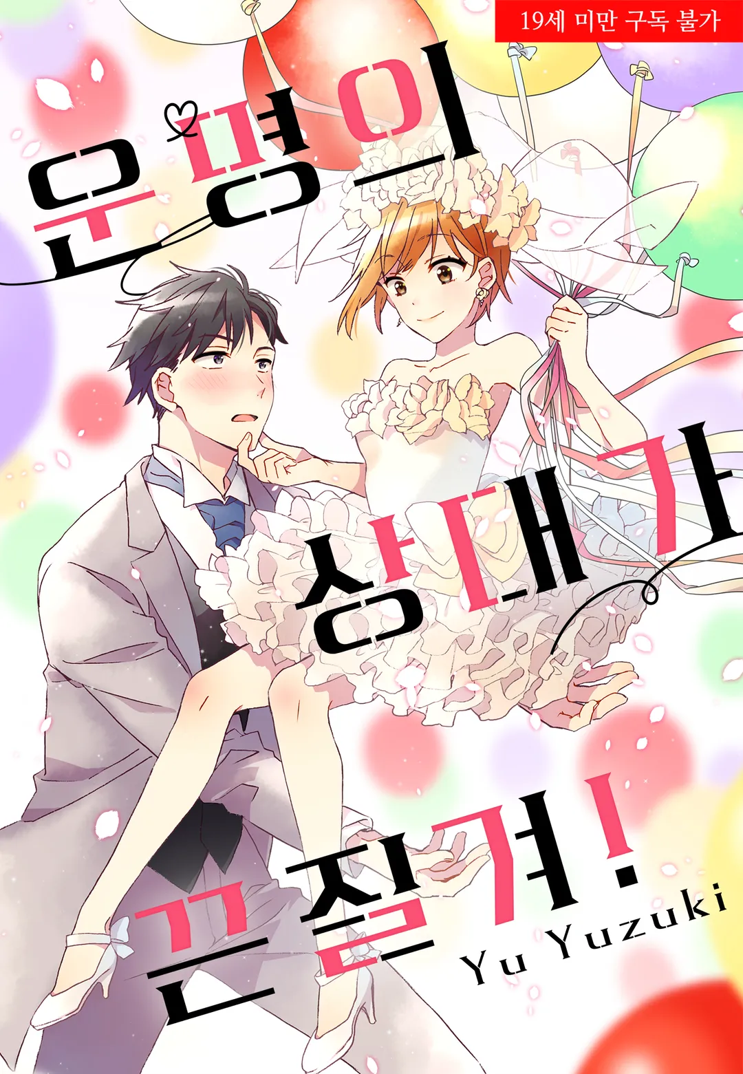 운명의 상대가 끈질겨!