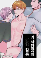 기사단장의 갈등