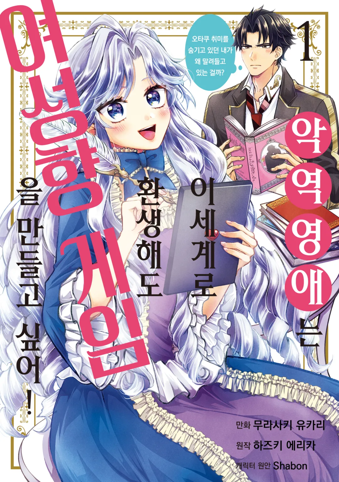 악역영애는 이세계로 환생해도 여성향 게임을 만들고 싶어 오타쿠 취미를 숨기고 있던 내가 왜 말려들고 있는 걸까