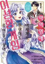 악역영애는 이세계로 환생해도 여성향 게임을 만들고 싶어 오타쿠 취미를 숨기고 있던 내가 왜 말려들고 있는 걸까