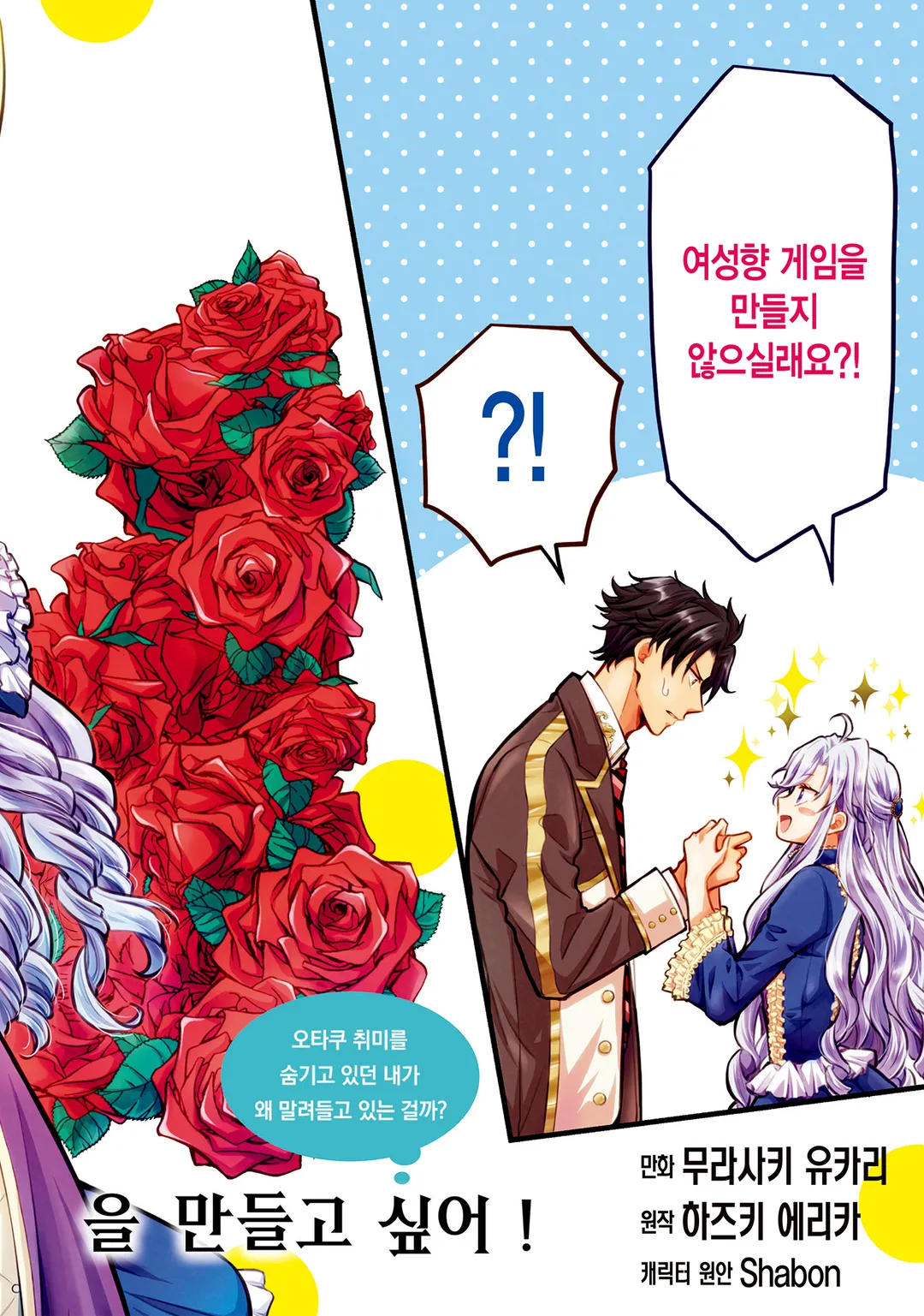 악역영애는 이세계로 환생해도 여성향 게임을 만들고 싶어 오타쿠 취미를 숨기고 있던 내가 왜 말려들고 있는 걸까