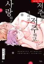 [웹툰판] 저주하고 저주하고 그리고 사랑하고