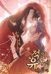 적의 유혹에 빠지다