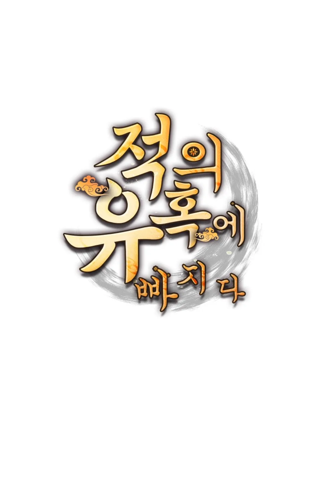 적의 유혹에 빠지다