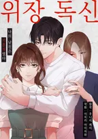 위장 독신 -나의 남친은 기혼자였다-