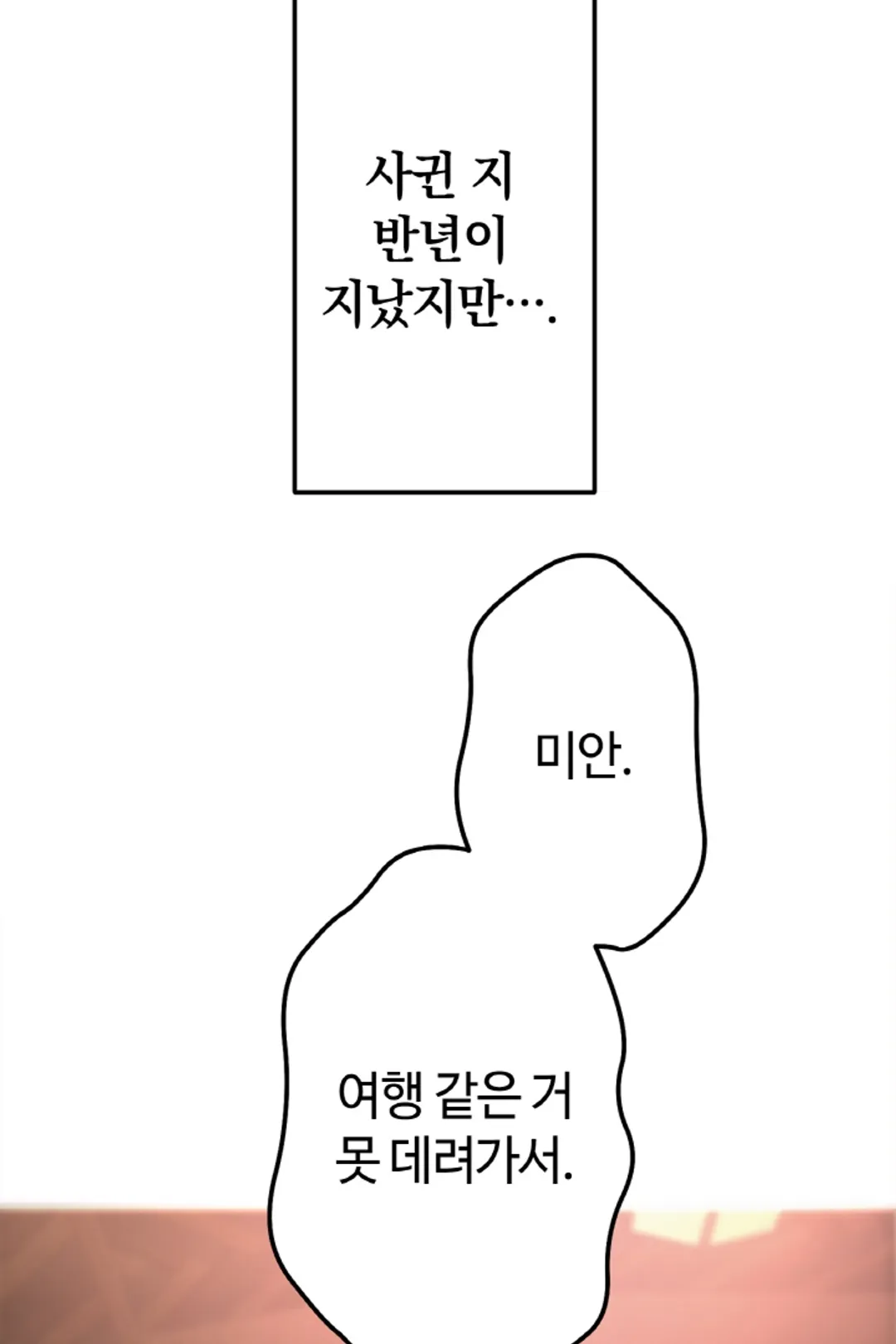위장 독신 -나의 남친은 기혼자였다-