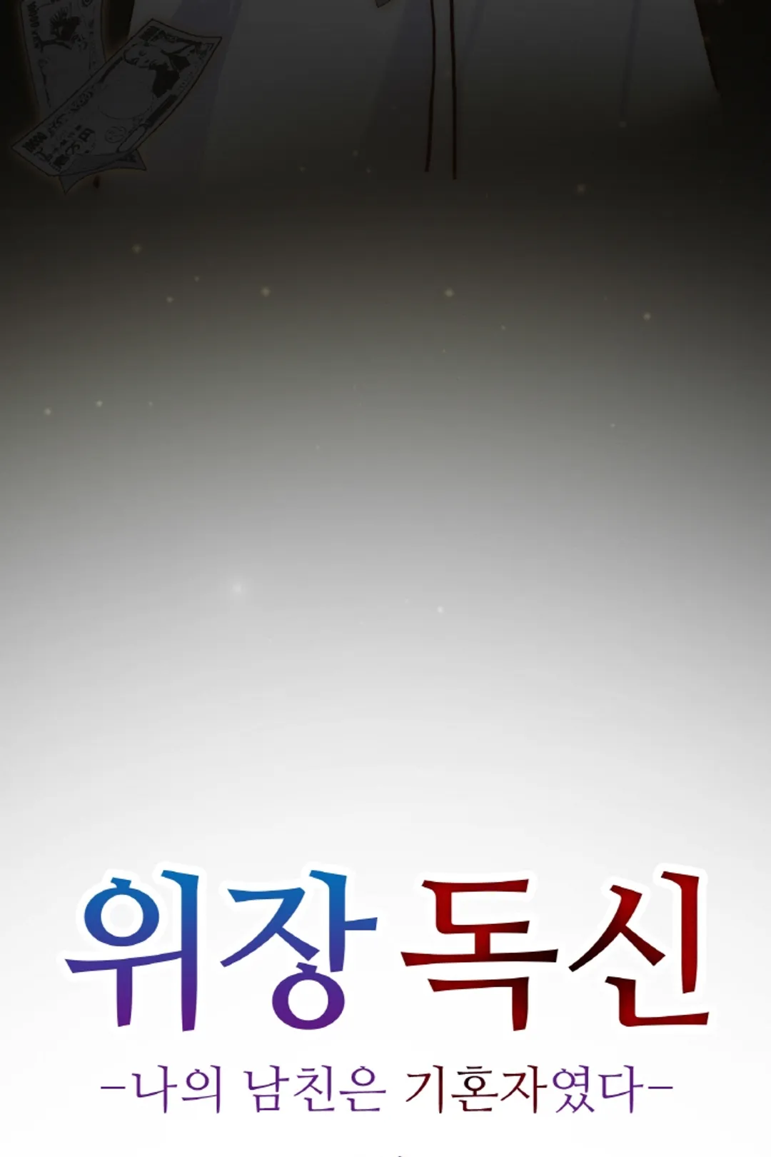 위장 독신 -나의 남친은 기혼자였다-