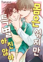 몸은 섞지만 특별하진 않아