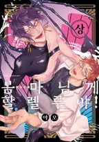 음마님께 할렐루야! (개정판)