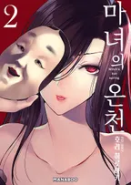 마녀의 온천