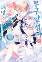 무구한 성녀는 달콤하게 처음을 빼앗긴다 앤솔로지 코믹스