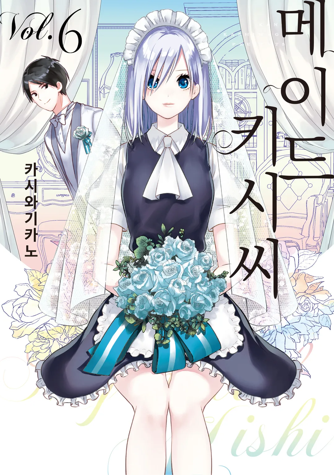 메이드 키시 씨