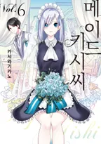 메이드 키시 씨