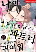 나의 VR 파트너가 세상에서 가장 귀여워