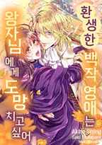 환생한 백작 영애는 왕자님에게 도망치고 싶어