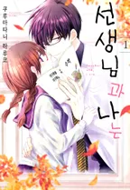 선생님과 나는