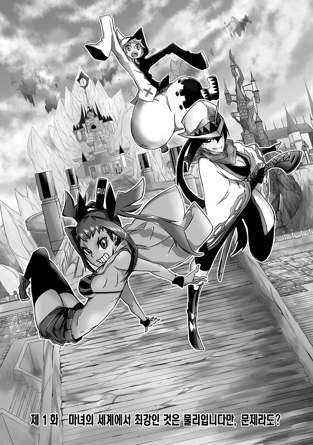 마녀의 세계에서 최강인 것은 물리입니다만, 문제라도?
