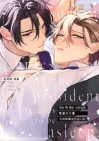 [블러] 자는 척하는 사장님의 함몰 유두를 귀여워해보았습니다