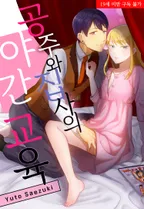 공주와 집사의 야간교육