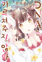 DNA는 가르쳐주지 않아