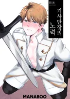 기사단장의 노력