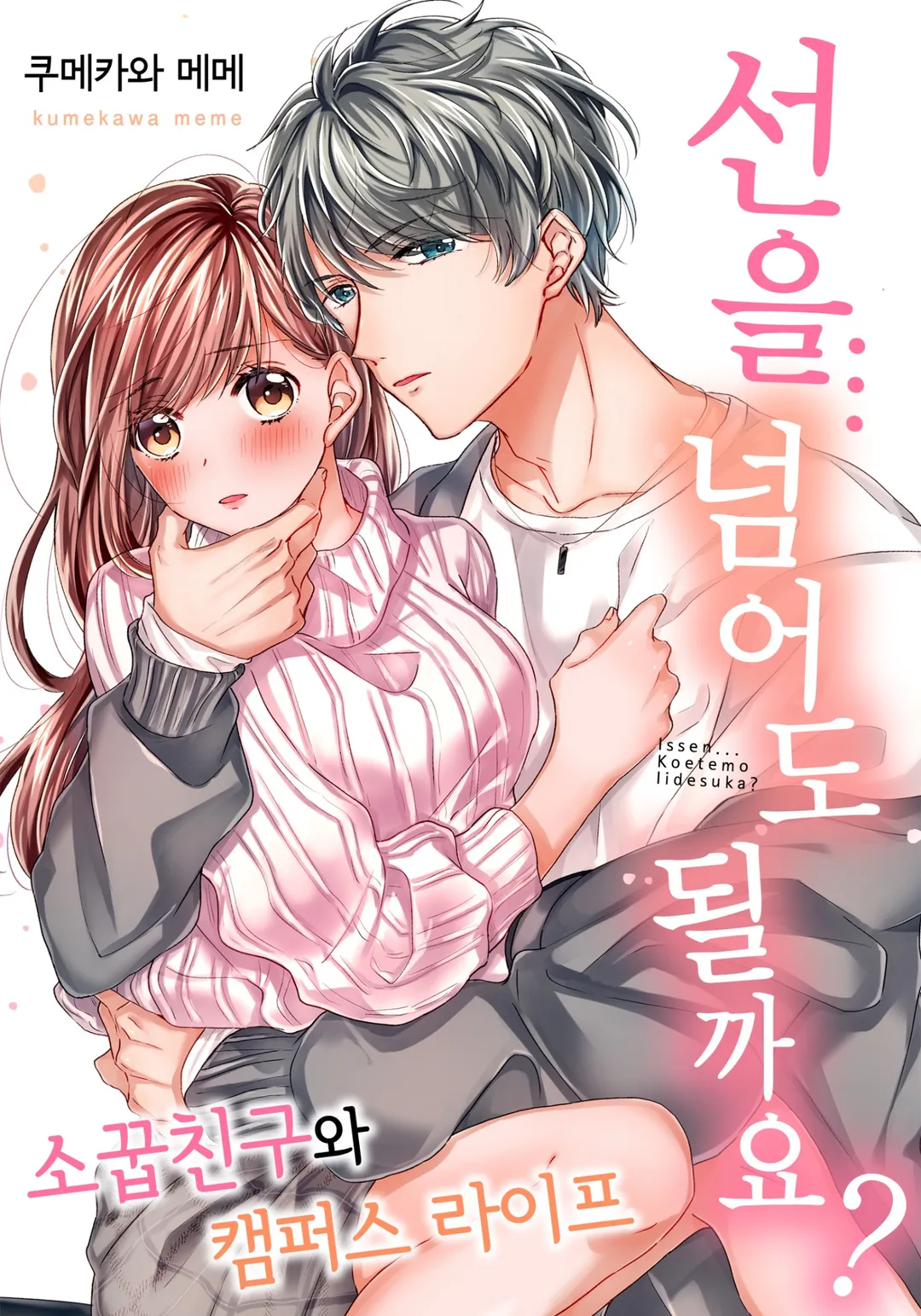 선을 넘어도 될까요?