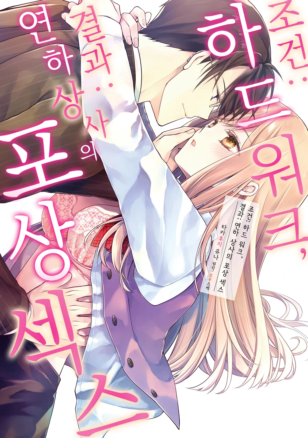 조건 : 하드 워크, 결과 : 연하 상사의 포상 섹스