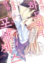 조건 : 하드 워크, 결과 : 연하 상사의 포상 섹스