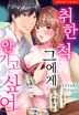 취한 척 그에게 안기고 싶어