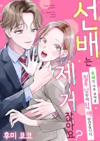 선배는 제 거잖아요?