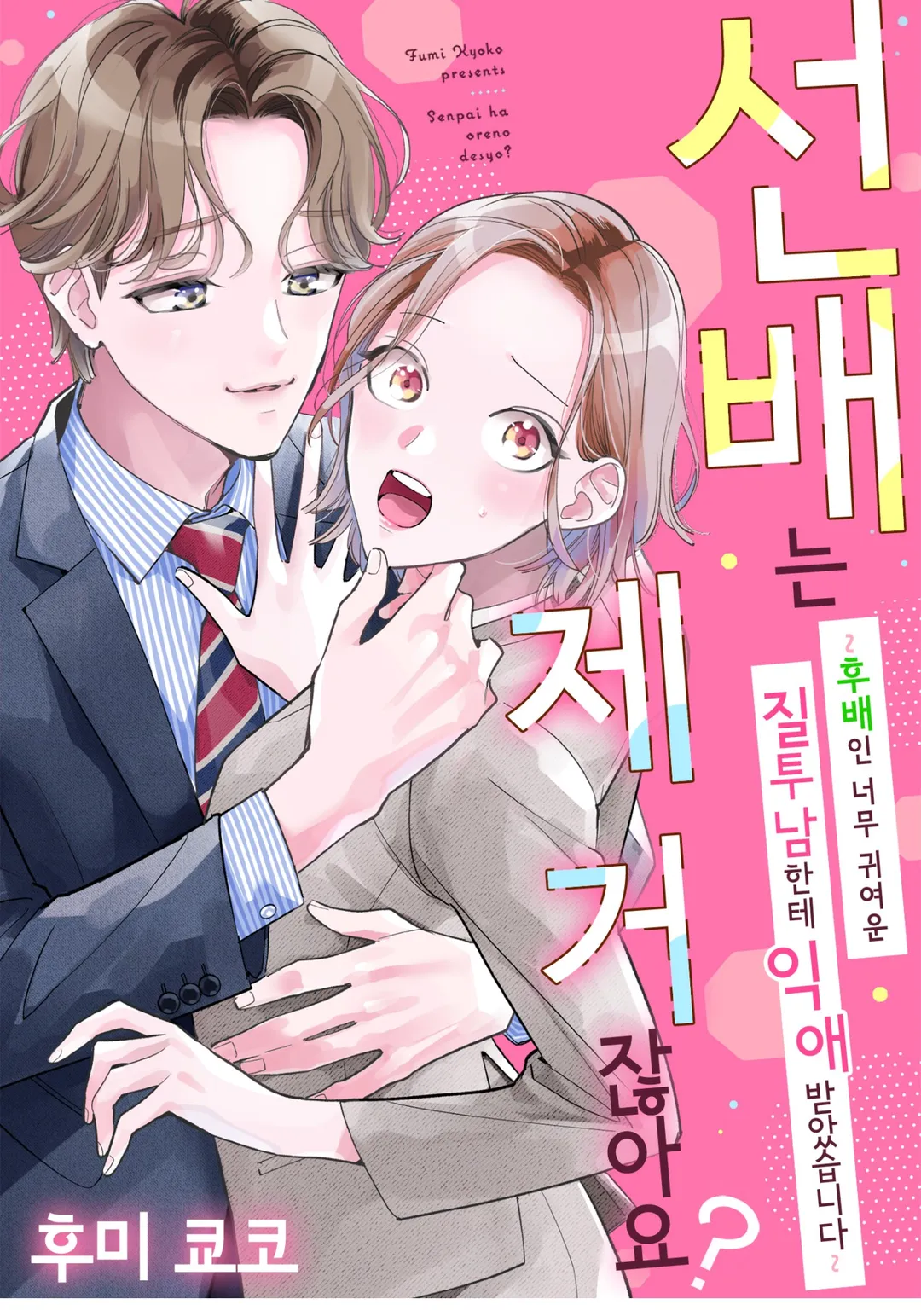 선배는 제 거잖아요?