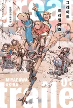 그레이트 트레일러즈