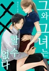 그와 그녀는 xx 할 수 없다 [웹툰]
