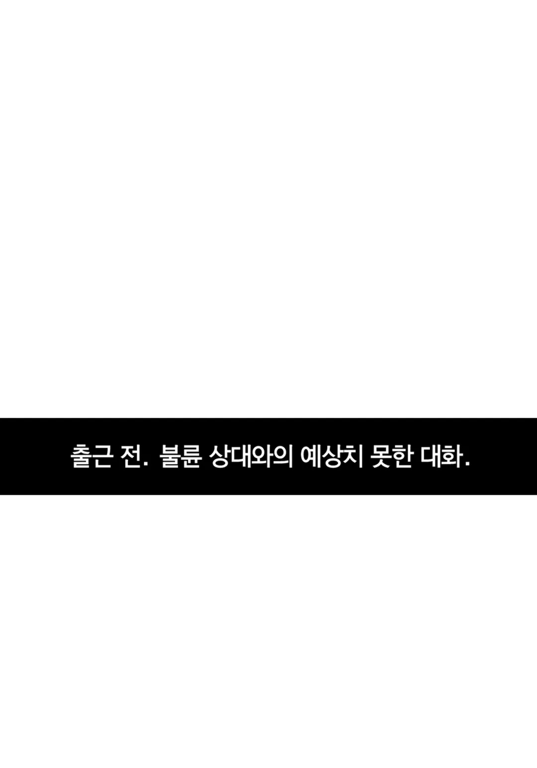 그와 그녀는 xx 할 수 없다 [웹툰]