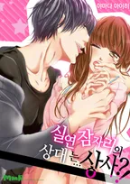 실연 잠자리의 상대는…상사?!