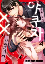 안 돼! 아앗! 더는!