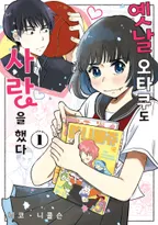 옛날 오타쿠도 사랑을 했다