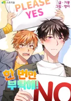 한 번만 부탁해!