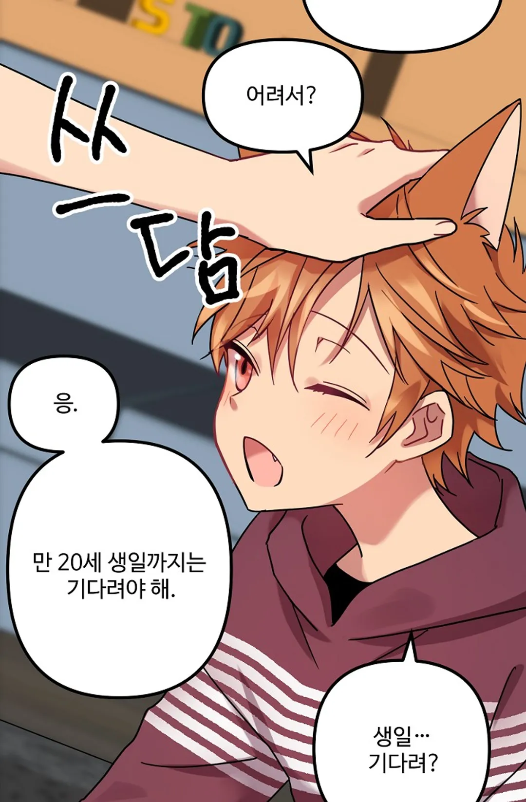 한 번만 부탁해!