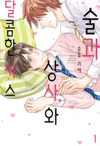 술과 상사와 달콤한 키스