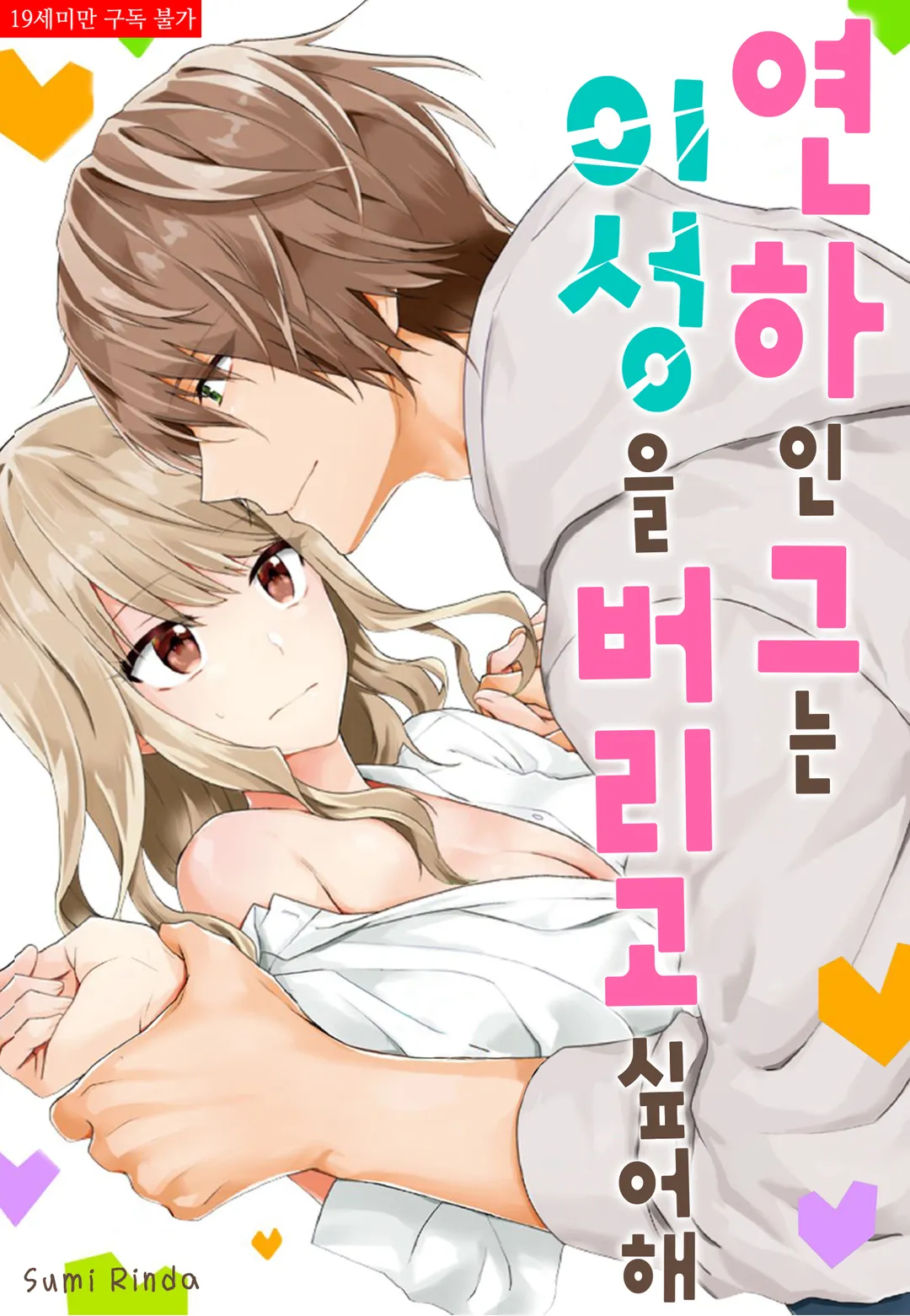 연하인 그는 이성을 버리고 싶어해