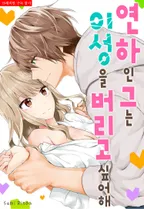 연하인 그는 이성을 버리고 싶어해