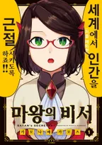 마왕의 비서