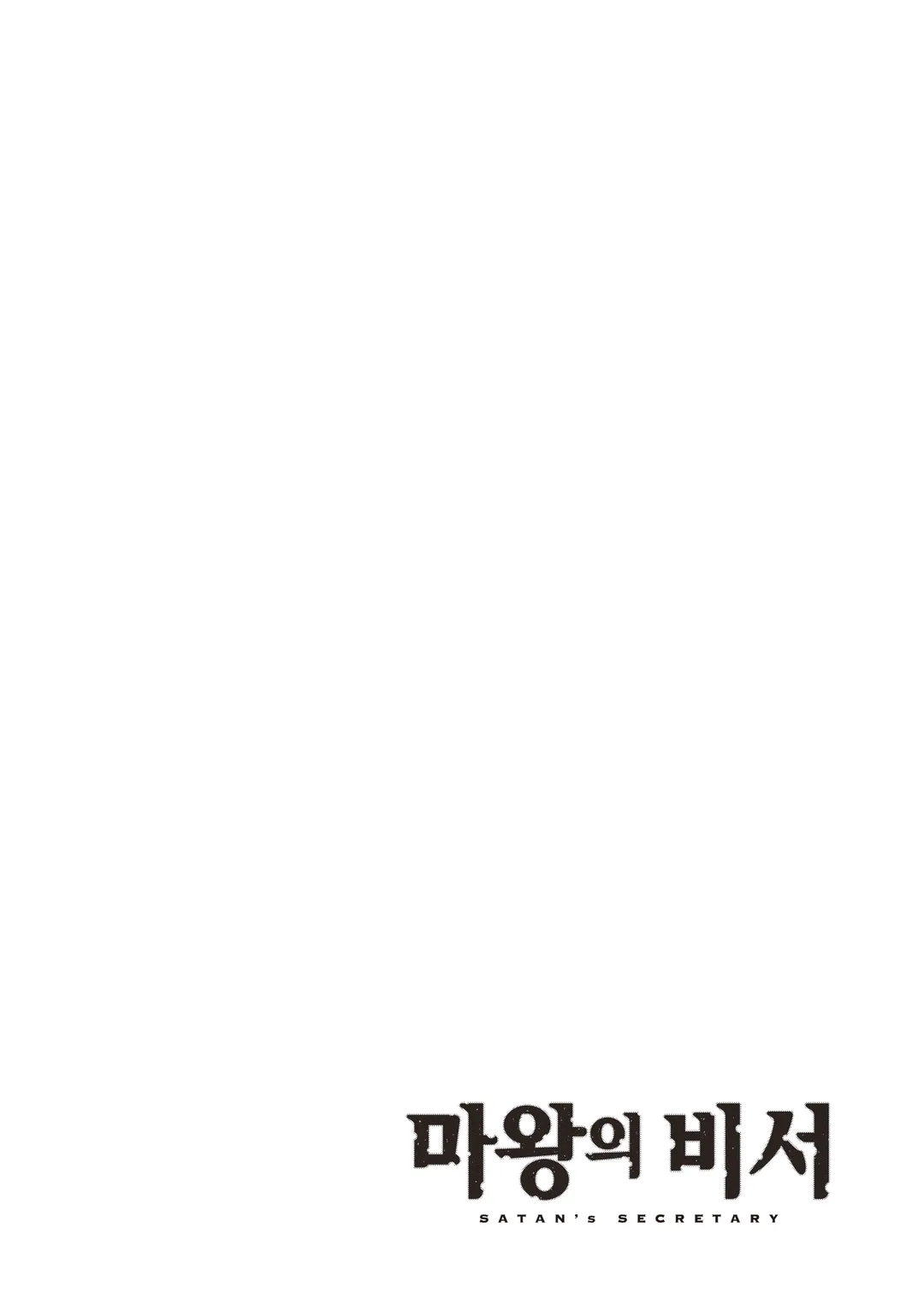 마왕의 비서
