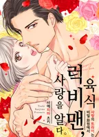 육식 럭비맨, 사랑을 알다