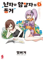 닌자와 암살자의 동거